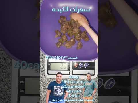 سعرات والبروتين للكبده للمعلقه وال 100 