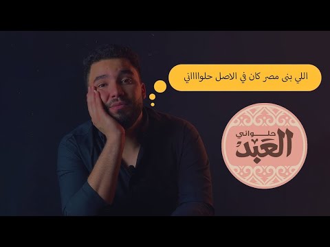 اللي بنى مصر كان في الاصل حلواني