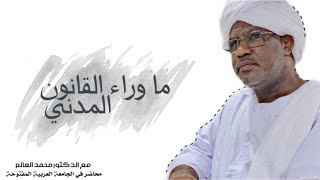 ما وراء القانون المدني مع الدكتور محمد العالم