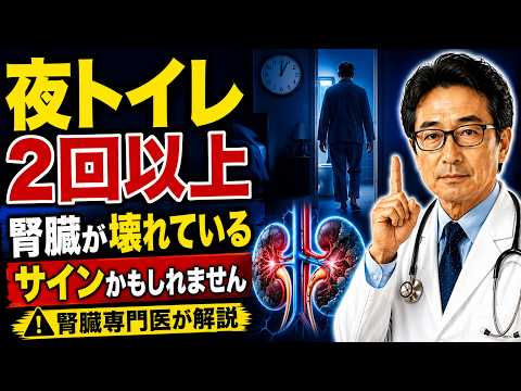 夜中にトイレへ行く回数、実は腎臓が壊れているサインかもしれません