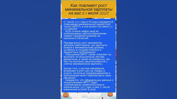 Как повлияет рост минимальной зарплаты на вас с 1 июля 2025?