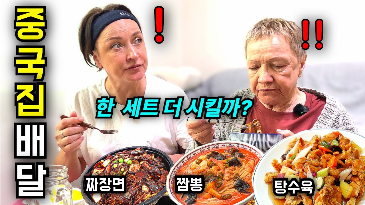 비 오는 날 장모님과 할머니께 짜장면+짬뽕+탕수육을 시켜드렸더니 반응이ㅋㅋㅋ