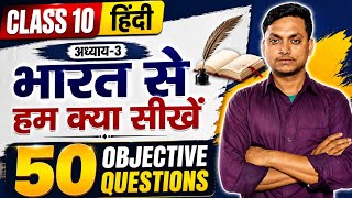 🔴 LIVE Class 10 Hindi Chapter 3 Objective Questions | भारत से हम क्या सीखें MCQ | Bihar Board 2027