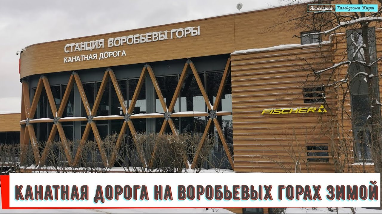 Канатная дорога на Воробьевых горах. Зимняя прогулка на Московской ...