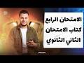حل نماذج كتاب الامتحان في اللغة العربية النموذج الرابع للصف الثاني الثانوي الفصل الدراسي الثاني