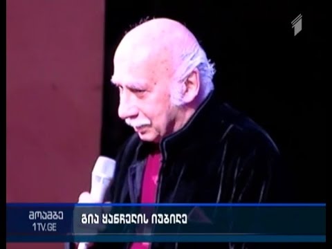 გია ყანჩელის 80 წლის იუბილესადმი მიძღვნილი კონცერტი გაიმართა