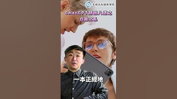 ChatGPT胡說八道之白飯之亂｜線上講座【精華版】