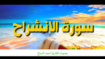 سورة الانشراح || بصوت القارئ احمد الدباغ
