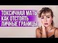 Личные границы в отношениях с токсичной матерью