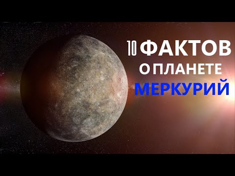 10 интересных фактов о Меркурии