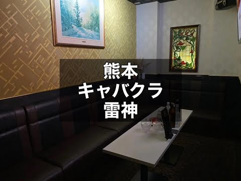 熊本　雷神　（ライジン）　キャバクラ　店内紹介