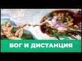 Бог и дистанция | Вячеслав Рубский | 2.06.2019