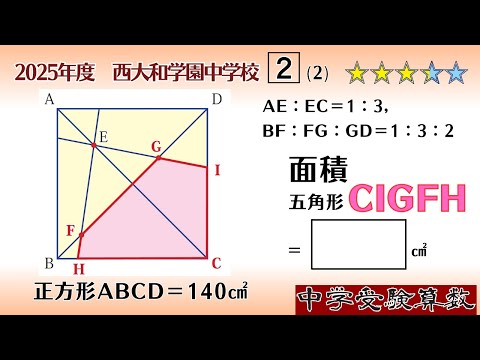中学受験算数/SPI】平面図形の面積比 脳トレ問題 2025年度 西大和学園