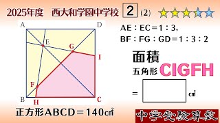 中学受験算数/SPI】平面図形の面積比 脳トレ問題 2025年度 西大和学園