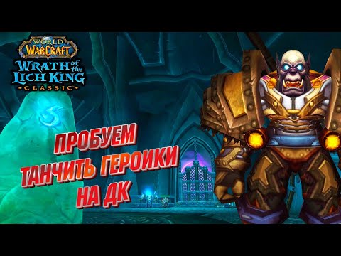 Видео: Пробуем танчить героики на ДК в WotLK Classic