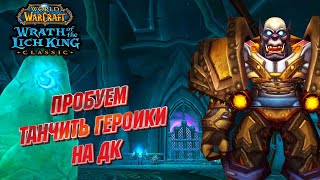 Пробуем танчить героики на ДК в WotLK Classic