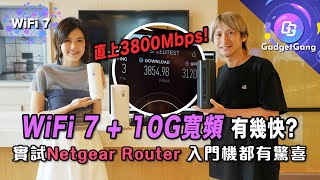 WiFi 7配10G寬頻有幾快實試NETGEAR RS600、RBE 870系列 無線網速直上3,800Mbps！同場加演入門級RBE 370系列 2.5Gb WAN+LAN網速都有驚喜