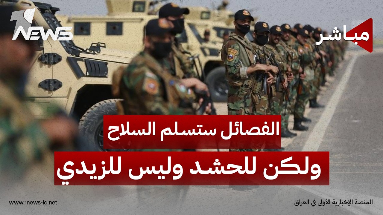 زلزال في العراق.. الفصائل ستسلم السلاح ولكن للحشد وليس للزيدي! | اخبار السادسة 2026/8/9