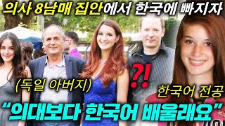 8남매를 의사로 키우려던 독일아버지에게 한국어를 하겠다고 하자 보인 충격 반응