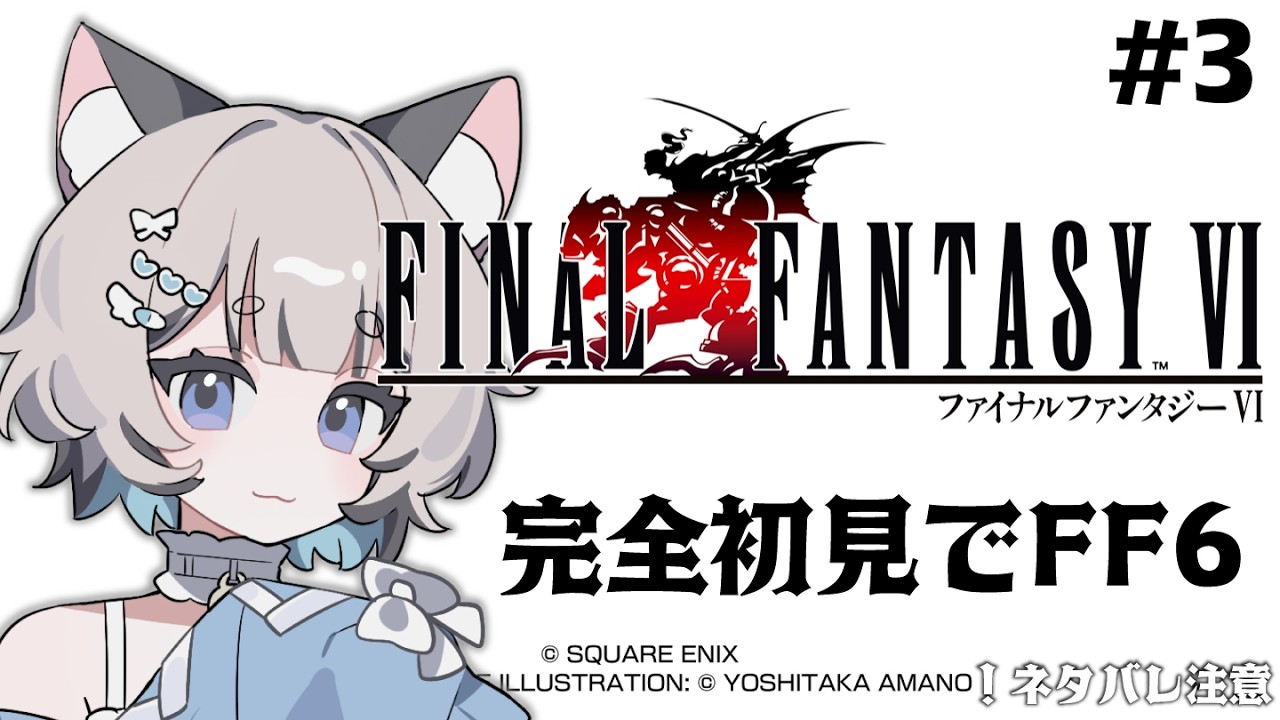 【FINAL FANTASY VI】完全初見でFFVI！ #3【#新人Vtuber/爽井ぽこり】