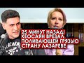 25 минут назад! Лазарева без остановки продолжает поливать грязью родную страну! Коесаян врезал