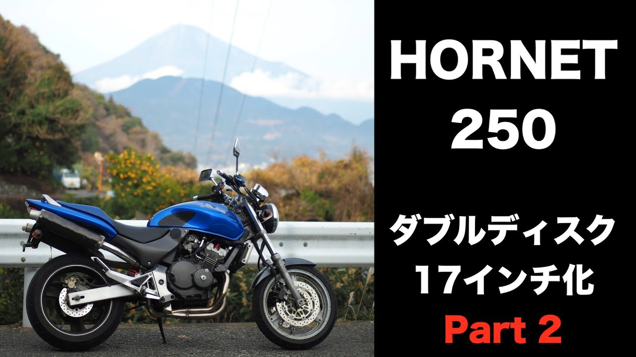 ホーネット250！17インチ化キット！