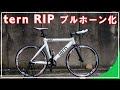 【クロスバイク】tern RIP☆ブルホーンハンドル化してみた☆作業手順【エアロブレーキ】【ターンRIP】【650c】