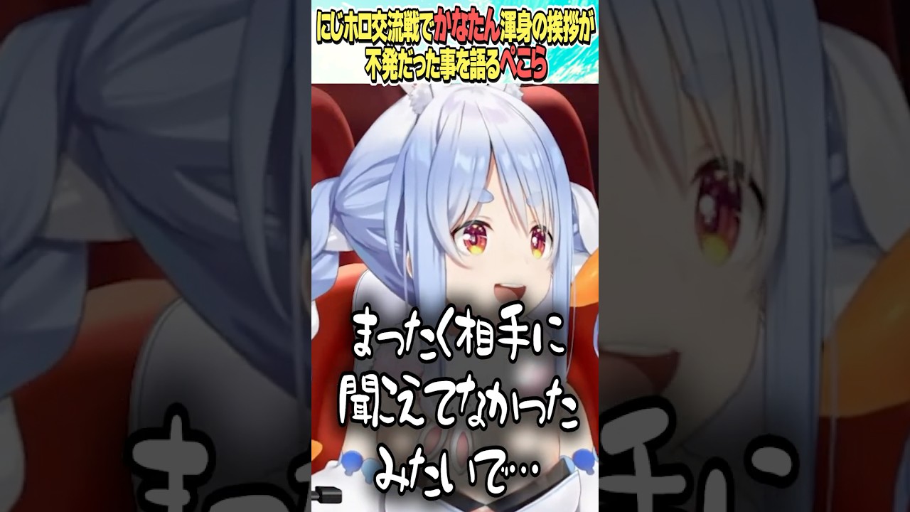 にじホロ交流戦でかなたんの渾身の挨拶が…【ホロライブ切り抜き/Hololive】#vtuber #shorts #兎田ぺこら