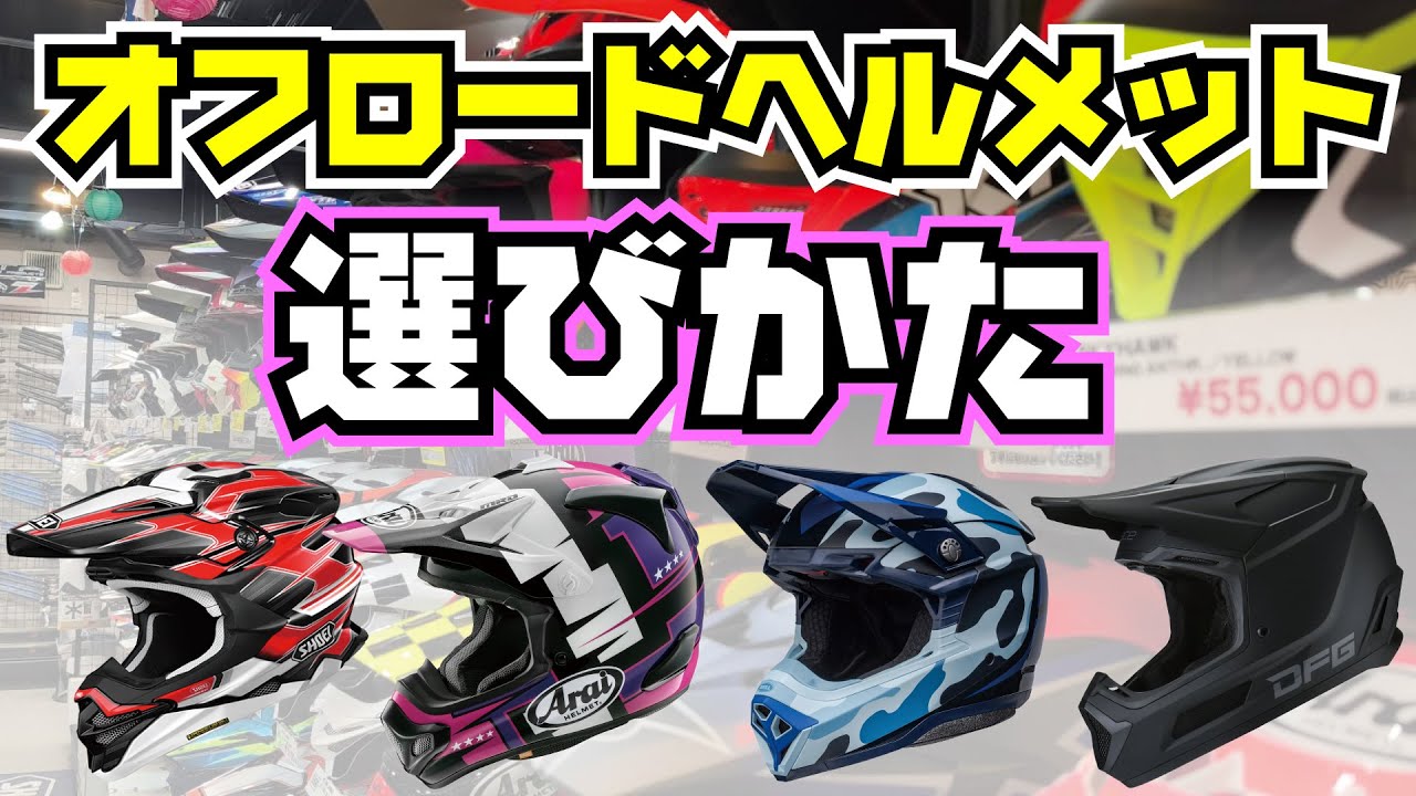 How to Choose an Off-Road Helmet [2025 Reiwa Edition] - YouTube