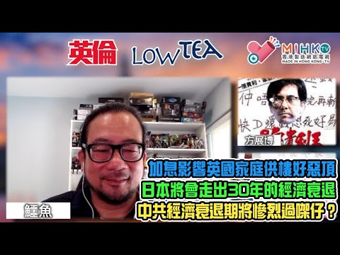 英倫Low Tea EP106 - 灣仔夜繽紛吸引力唔持久？陽澄湖大閘蟹入侵英國泰晤士河？攞返自己嘅錢都犯法？香港人仲有冇機會全數攞得返MPF？政府發行第三輪綠色債券冇投資價值？