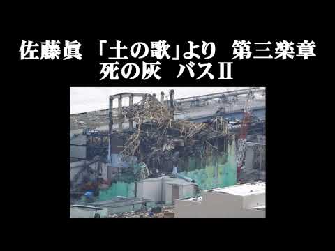 佐藤眞　「土の歌」より　第三楽章　死の灰　バスⅡ