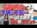 GW明けに学級が崩れる前に！立て直しの3つのポイント【先生必見】