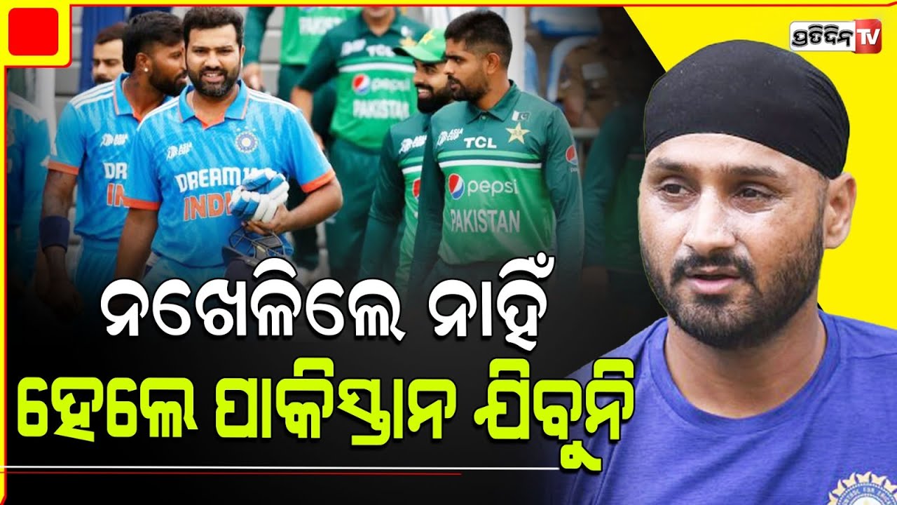 ପାକିସ୍ତାନ ଯିବନି ଟିମ୍ ଇଣ୍ଡିଆ, ବଦଳିପାରେ ଚାମ୍ପିୟନ୍ସ ଟ୍ରଫି ସୂଚୀ | harbhajan singh target pakistan