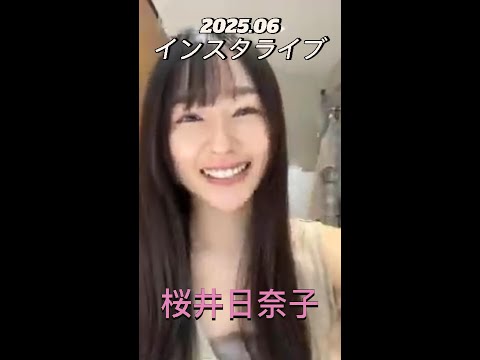 【インスタライブ】2025.06 桜井日奈子