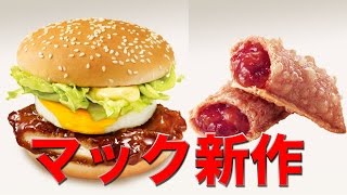 【マクドナルド】瀬戸内レモン＆いちごパイ【ハンバーガー】