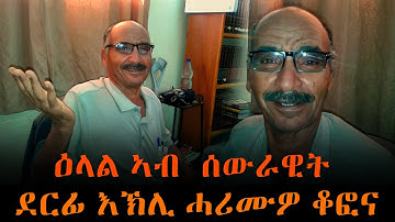 EMN - ዕላል ኣብ  ሰውራዊት ደርፊ እኽሊ ሓሪሙዎ ቆፎና Eritrean Media Network