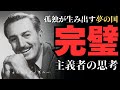 300人に裏切られた日─ディズニーを創った男の完璧主義が味わった孤独と奇跡【ウォルトディズニー】#偉人 #成功者 #ビジネス