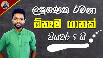 ඕනෑම ලඝුගණක ප්‍රශ්නයක් පියවර 5 කින් හදන විදිහ 😍 O/L Maths in Sinhala Medium - Laguganaka | logarithm