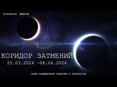 КОРИДОР ЗАТМЕНИЙ и 12 ЗНАКОВ ЗОДИАКА.  25.03.2024 -  8.04.2024 .