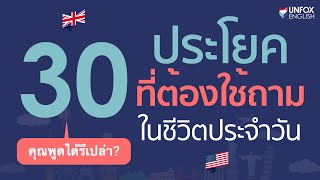 คุณพูด 30 ประโยคคำถามนี้ได้มั้ย? ประโยคคำถามพื้นฐานภาษาอังกฤษในชีวิตประจำวัน