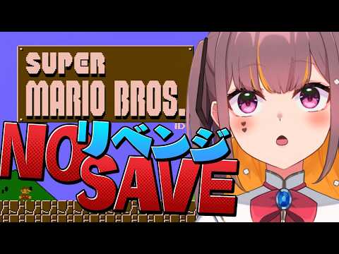 リベンジ👊ノーセーブ＆ノーショトカ！Bダッシュ😎💨【FCスーパーマリオブラザーズ】 #Vtuber