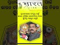 ଭାରତ ବୈଶ୍ଵିକ ରାଜନୀତିରେ ନିଜର ସ୍ଥିତିକୁ ମଜଭୁତ କରୁଛି - Dharmendra Pradhan - Dharmendra Pradhan FC