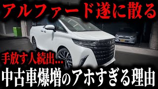 【悲惨】購入後すぐ売却者が続出!? 中古アルファードが市場に溢れ返るヤバい理由とは【ゆっくり解説】