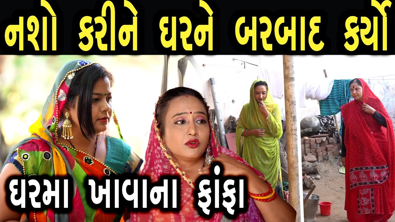 ઘરમાં ખાવાના ફાંફા અને બહાર જઈને નશો કરીને  ઘરને બરબાદ કર્યો | ફુલ ફિલ્મ | Gujarati full Film