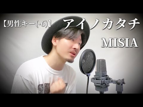 男性キー 6 MISIA アイノカタチ Covered By MAKO