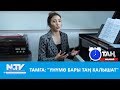 Тамга: "Үнүмө бары таң калышат" Таң маанай