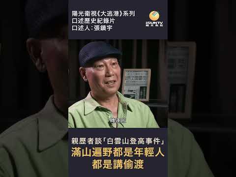 親歷者談白雲山登高事件：「滿山遍野都是年輕人，都是講偷渡」