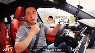 BMW X4M 시승기 feat.윤성로