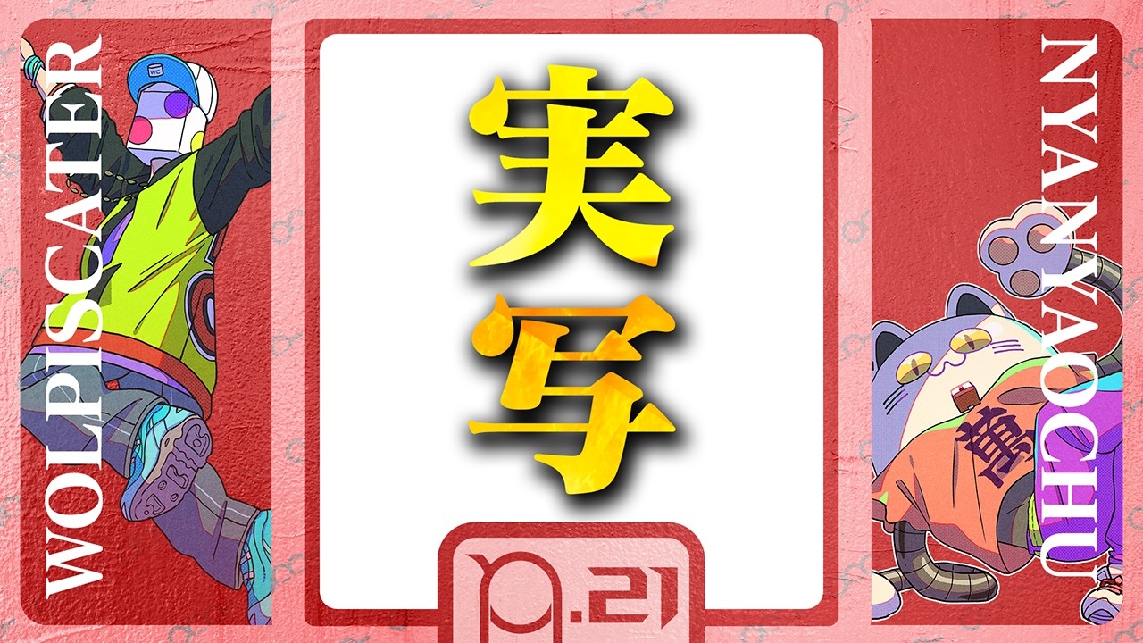 メンシプ限定配信(仮) - ウォルピスカーター&ニャンヤオチュー【#21