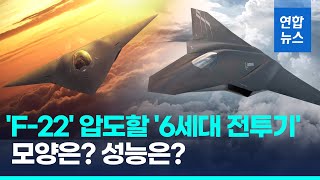 미, '6세대 전투기 개발' 공식 발표…세계 최강 전투기 바뀌나 / 연합뉴스 (Yonhapnews)
